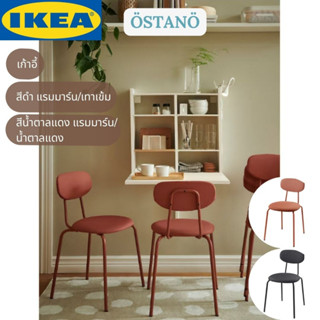 IKEA ÖSTANÖ เอิสตาเนอ เก้าอี้ สีน้ำตาลแดง แรมมาร์น/น้ำตาลแดง สีดำ แรมมาร์น/เทาเข้ม