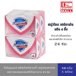 Safeguard เซฟการ์ด สบู่แอนตี้แบค สบู่ฆ่าเชื้อโรค Anti-bac สบู่ล้างมือ สบู่กลิ่นหอมดอกไม้ 58 กรัมx4 ชิ้น