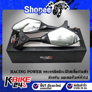 RACING POWER กระจกยึดชิว+มีไฟเลี้ยวในตัว เคฟล่า (ขาสั้น)