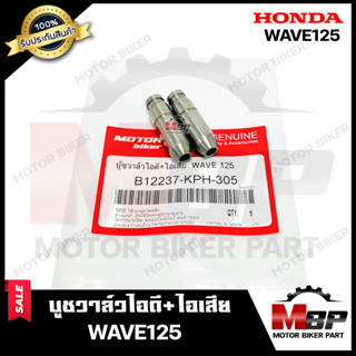 บูชวาล์ว/ หลอดวาล์วไอดี+ไอเสีย (1คู่) สำหรับ HONDA WAVE125 - ฮอนด้า เวฟ125 สินค้าคุณภาพโรงงานเกรดเอ