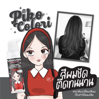 แท้💯% PIKO COLORI Inky Ash ทรีทเม้นท์เคราตินเปลี่ยนสีผม มีส่วนผสมของโสมและน้ำมันมะพร้าว ช่วยให้ผมแข็งแรง ปริมาณ 235 ml