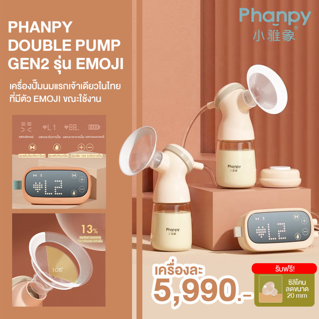 Phanpy Gen.2 ❤️ Emoji ❤เครื่องปั๊มนมไฟฟ้า เครื่องแรกในไทยที่มีหน้าจอมี Emoji 1มอเตอร์ 2วาล์ว 4โหมดกาาทำงาน