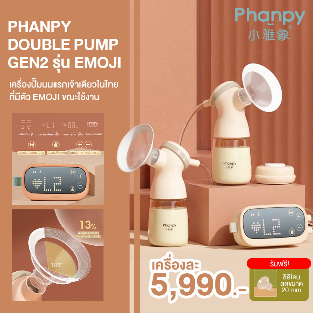 Phanpy Gen.2 ❤️ Emoji ❤เครื่องปั๊มนมไฟฟ้า เครื่องแรกในไทยที่มีหน้าจอมี Emoji 1มอเตอร์ 2วาล์ว 4โหมดกา