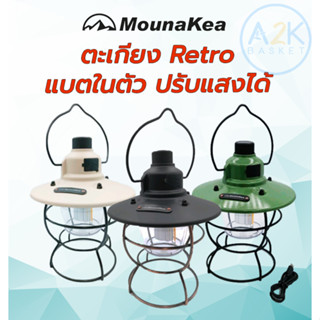 ✅(พร้อมส่งทุกวัน) ตะเกียง Retro Mounakea แบตในตัว ปรับแสงได้