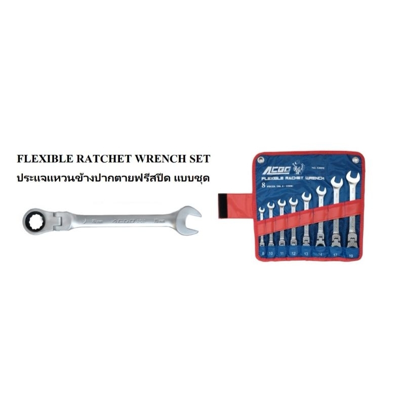 ACGO 5208M ประแจแหวนข้างปากตายฟรีสปีดอ่อนตัวแบบชุด 8ตัวชุด 8,10,11,12,13,14,17,19