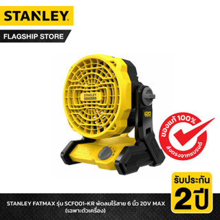 STANLEY FATMAX รุ่น SCF001-KR พัดลมไร้สาย 6 นิ้ว 20V MAX (เฉพาะตัวเครื่อง)