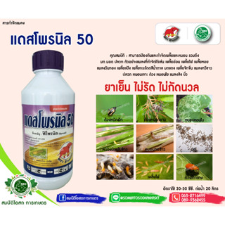 แดสโพรนิล50 ขนาด1ลิตร พิโพรนิล5% กำจัดแมลงได้หลายชนิด