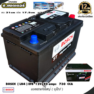 แบตเตอรี่ BOSCH DIN80 EFB 12volt 80amps 730cc