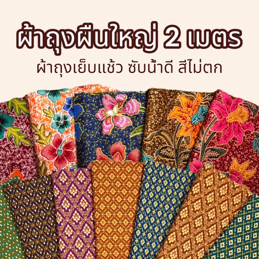 ผ้าถุง ผ้าถุงราคาถูกที่สุด คุณภาพดี ลายปาเต๊ะ BATIK กว้าง 2 เมตร เย็บเรียบร้อย V.2🔊 มีเก็บเงินปลายทางนะคะ🔊 W01
