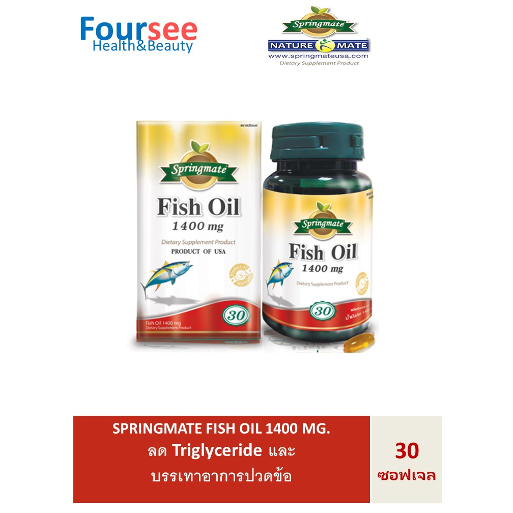 SPRINGMATE Fish Oil 1400 mg. 30 ซอฟเจล สปริงเมท ฟิชออยล์ น้ำมันปลา ลด Triglyceride และบรรเทาอาการปวดข้อ**ของแท้จากUSA*