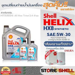 Shell ชุดเปลี่ยนถ่ายน้ำมันเครื่อง All New Triton2.4 ตัวสูง Shell HX8 5W-30 ขนาด8ลิตร !ฟรีกรองเครื่องยี่ห้อ ซากุระ 1ลูก