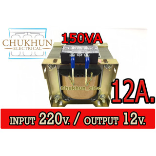 หม้อแปลงไฟฟ้า 220V./12V. 12Amp. 150VA