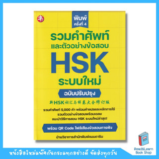 รวมคำศัพท์และตัวอย่างข้อสอบ HSK ระบบใหม่ ฉบับปรับปรุง (พิมพ์ครั้งที่ 4) (se-ed book)