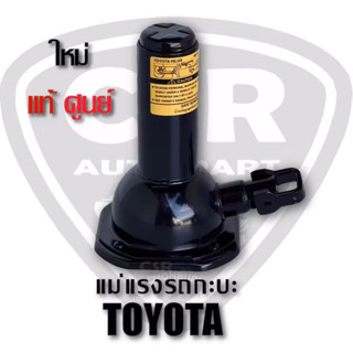 1590แม่แรง TOYOTA ความสูงตํ่าสุด 16.5ซม.ความสูงเมื่อยืดสุด 28ซม. สามารถใช้ร่วมกับเหล็กขันยางอะไหล่แท้ได้ อุปกรณ์มาตราฐาน