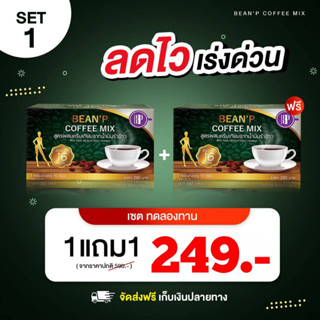 ร้านนี้ของแท้ ‼️ ( โปรโมชั่น ซื้อ 1 แถมฟรี 1 ) กาแฟบีนพี - BeanP Coffee Mix มีของ พร้อมส่งทันที