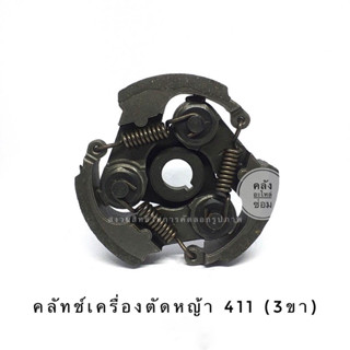 คลัชเครื่องตัดหญ้า411 (อย่างดี) คลัชท์เครื่องตัดหญ้า