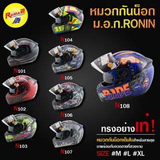 หมวกกันน็อก ม.อ.ก.RONIN SIME : M / L / XL (รหัสสินค้า : N101 - N108)