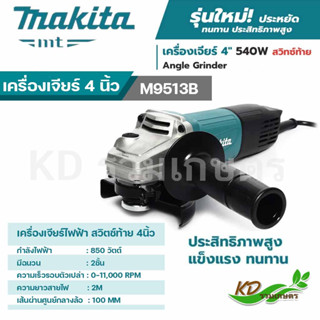 Makita เครื่องเจียร์ 4 นิ้ว รุ่น M9513B  850 วัตต์ (สวิทซ์ท้าย) เจียร์ร่อง ลูกหมู