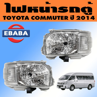 ไฟหน้า เสื้อไฟหน้า รถตู้ TOYOTA COMMUTER โตโยต้า คอมมูเตอร์ ปี 2014 (สินค้ามีตัวเลือก)