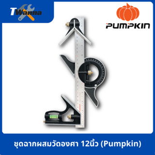 ชุดฉากผสมวัดองศา 12 นิ้ว (Pumpkin)