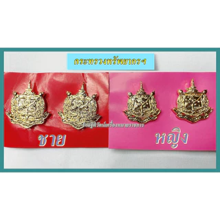 กนกคอ กนกคอกระทรวงต่างๆ เข็มติดปกเสื้อ เครื่องหมายติดปกเสื้อ (ราคาถูก)
