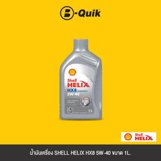 SHELL น้ำมันเครื่องเกรดสังเคราะห์ HELIX HX8 SYN 5W40 SN A685 Size 1L.