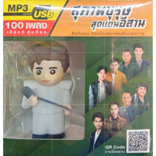 usbเพลงลูกทุ่งอีสาน สุภาพบุรุษสุดแดนอีสาน 100เพลงดัง