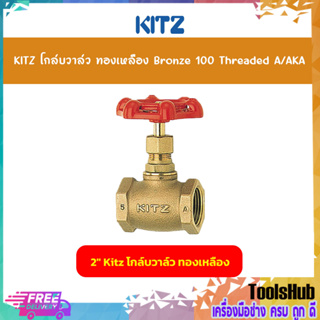 KITZ โกล์บวาล์วทองเหลืองขนาด 2 นิ้ว Bronze Globe Valve (100A/AKA)