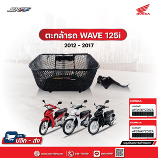 ตะกร้าหน้า+ขายึด เวฟ125i ปี 2012-2017 รุ่นปลาวาฬ(รวมน๊อตยาว 2 สั้น 1 ) Honda แท้ศูนย์ (APBKSKYZ01ZA)