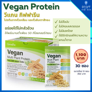 วีแกนโปรตีน โปรตีนจากพืช วีแกนกิฟฟารีน โปรตีนพืช vegan protein โปรตีนลดน้ำหนัก สกัดจากถั่ว มีกรดอะมิโน โปรตีนสูง 2สูตร