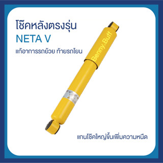 Neta V โช๊คหลังตรงรุ่น แก้อาการรถเหวี่ยง ท้ายโยน