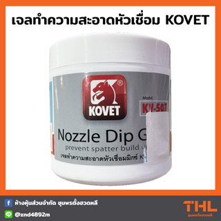 KOVET เจลทำความสะอาดหัวเชื่อมมิกซ์ KV-507 น้ำยาจุ่มหัวเชื่อม ล้างหัว MIG ป้องกันสะเก็ดหัวเชื่อม