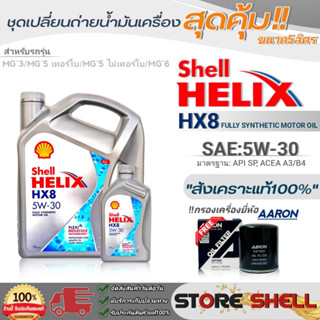 Shell ชุดเปลี่ยนถ่ายน้ำมันเครื่องเบนซิน MG3/MG5 TURBO/MG6 Shell Helix HX8 5W-30 ขนาด5L. !ฟรีกรองเครื่องยี่ห้อAARON 1ลูก