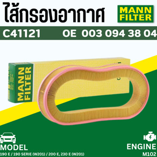 ✨ BENZ ✨ ไส้กรองอากาศ MANN FILTER | เบนซ์ เครื่อง M104 รุ่น 190 E/190SERIEW201 200 E230 EW201| เบอร์ C41112OE0030943804