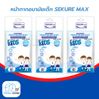 SEKURE MAX แมสเด็ก หน้ากากอนามัยทางการแพทย์ ซีเคียวแม็กซ์ สำหรับเด็ก สีขาว (จำนวน 3 ซอง 15 ชิ้น)