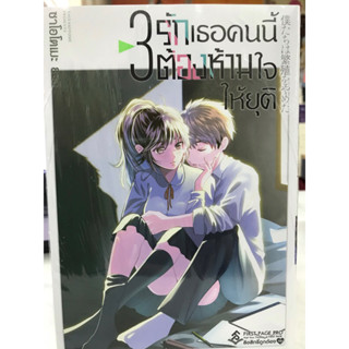 รักเธอคนนี้ต้องห้ามใจให้ยุติ 1-3 พร้อมส่งครับ