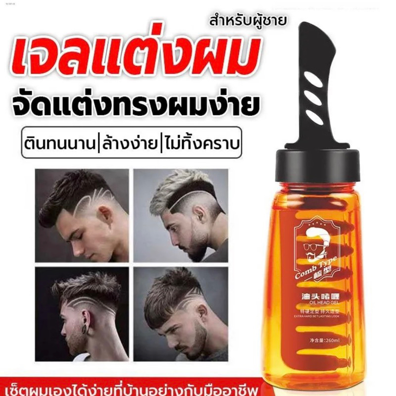 🔥พร้อมส่ง🔥 เจลใส่ผม เจลแต่งผม เจลแต่งผมผู้ชาย เจลครีมหวีจัดแต่งทรงผมเย็น จัดแต่งทรงผมได้ยาวนาน เงางาม 260 ml.