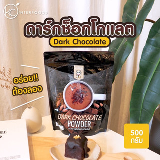 ผงช็อกโกแลตพร้อมชง 500 กรัม (Instant Chocolate Powder)