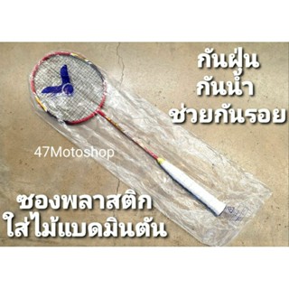 ซองใส่ไม้แบดมินตันพลาสติก ช่วยป้องกันฝุ่น ป้องกันน้ำ ป้องกันรอย ป้องกันกันกระแทก
