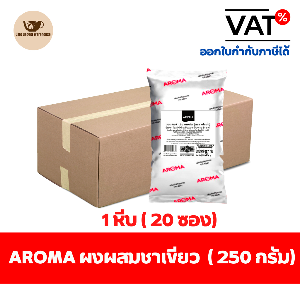 Aroma ผงสำหรับผสมชาเขียว ผงชาเขียว ว อโรม่า ยกลัง / Carton (1หีบx20ซองx250 กรัม)