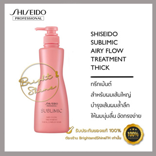 SHISEIDO SUBLIMIC Airy Flow (THICK) Treatment 500 g. สำหรับผมเส้นใหญ่ ชี้ฟูจัดทรงยาก