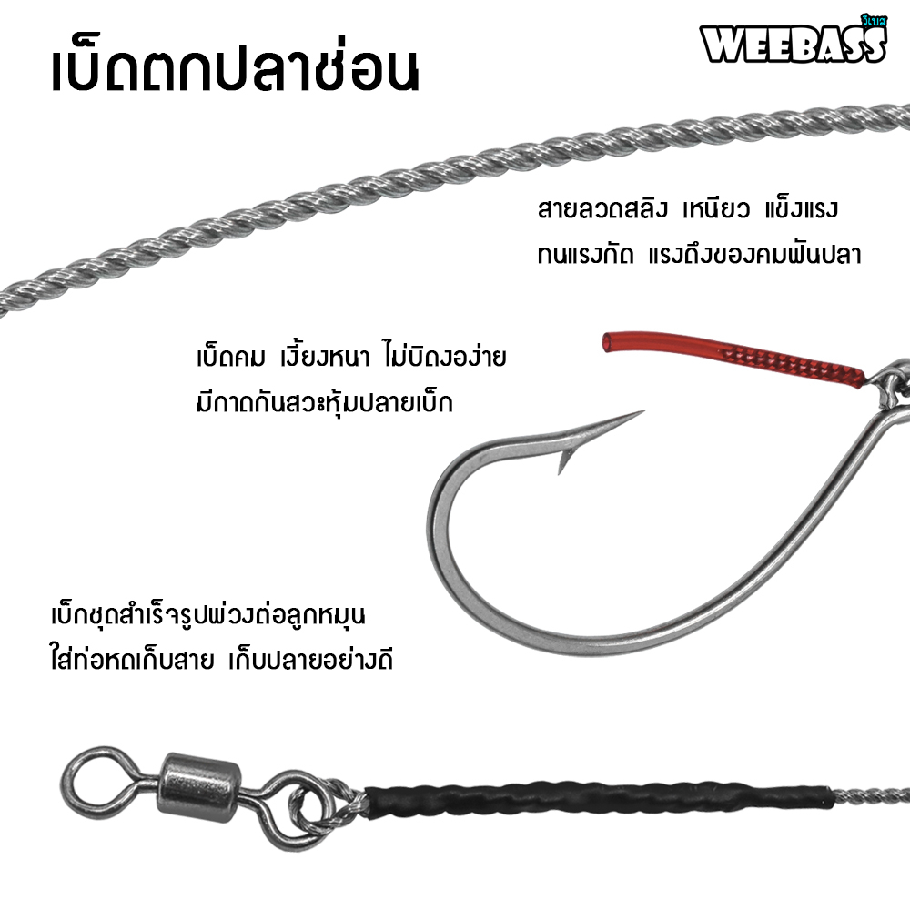 WEEBASS ตาเบ็ด – รุ่น เบ็ดตกปลาช่อน ชะโด ชุดเบ็ดตกช่อนชะโด ชุดเบ็ดสำเร็จ ราคา ถูกที่สุด ดีลบีเคเค แกลเลอรีภาพที่ 3