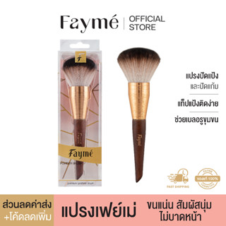 ราคาแปรงปัดแป้ง เฟย์เม่ Fayme Powder Brush แปรงแต่งหน้า แปรงพุ่มใหญ่ ขนแน่น ขนนุ่ม ไม่บาดหน้า