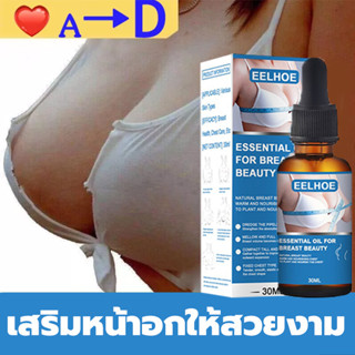 【ไม่ระบุชื่อสินค้า】EELHOE ครีมทาหน้าอกโต 30ML ครีมนวดหน้าอก ครีมนมโตของแท้ ครีมทานมใหญ่ ครีมนวดนมโต อัพไซส์ ครีมนมใหญ่