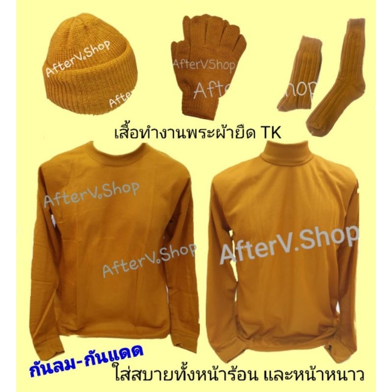 เสื้อยืดทำงานแขนยาว คอกลม/คอเต่า สามารถเพิ่มเครื่องกันหนาว (สำหรับพระ) ได้