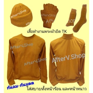 เสื้อยืดทำงานแขนยาว คอกลม/คอเต่า และเครื่องกันหนาว (สำหรับพระ)