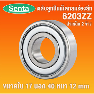 6203ZZ ตลับลูกปืนเม็ดกลมร่องลึก  ฝาเหล็ก 2 ข้าง DEEP GROOVE BALL BEARINGS 6203 ZZ 2Z