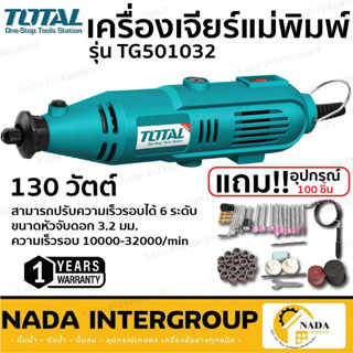 Total เครื่องเจียร์แม่พิมพ์+สายอ่อน 130 วัตต์  รุ่น TG501032 Mini Grinder เจียร์ เครื่องเจียร์สายอ่อน เจียรสายอ่อน เจียร