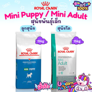 Royal Canin Mini Puppy 15kg / Mini Adult 15kg ของแท้ โรยัลคานิน ลูกสุนัข / สุนัขโต ถุงกระสอบ 15 กิโลกรัม