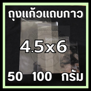 ⭐️ถุงแก้วแถบกาวใส 4.5x6 นิ้ว แบ่งขาย 50/100g.⭐️